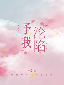 我已经沦陷