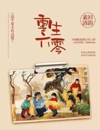 重生六零:这个女主有点茶百度云