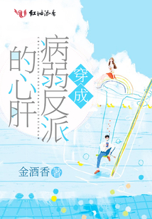 穿成病弱反派的前妻