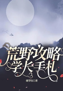 荒野攻略学长手札好看吗