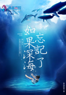如果深海忘记了全二册
