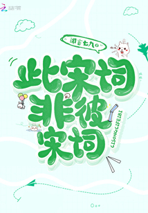 此宋词非彼宋词txt