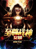 至尊战神女婿 双神女主角