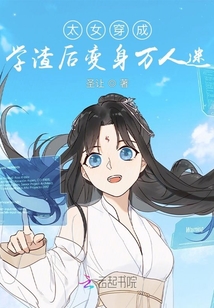 穿成了太女我很懵