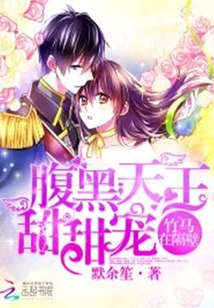腹黑天王甜甜宠全文免费阅读