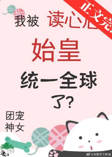 我被读心后始皇统一全球了？