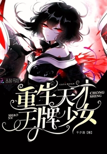 重生天才王牌少女云薄酒