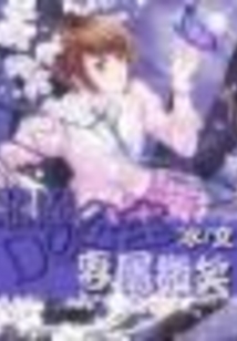 恶魔公主的专属微笑