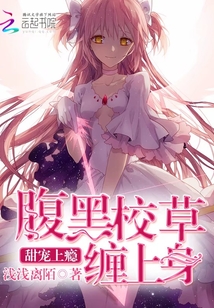 甜宠上瘾腹黑校草缠上身免费