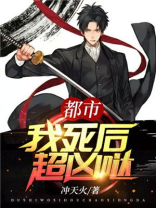 都市我死后超凶哒