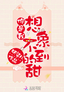 你是我想象不到的甜免费阅读