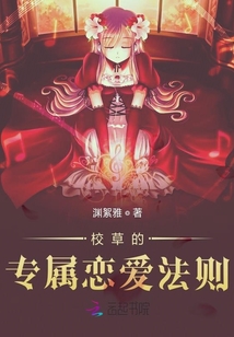 校草的专属恋爱法则小说
