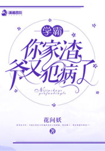 他家渣爷又犯病了百度云下载
