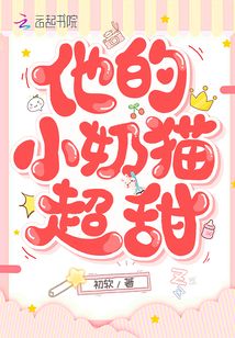 他的小奶猫免费读
