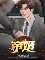 帝婿无双免费阅读