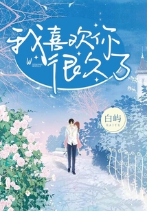 你为什么喜欢我怎么回答