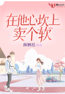 在他心坎上买个软