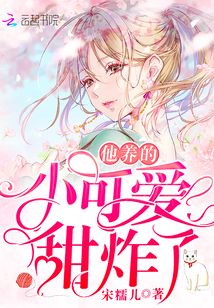 他养的小可爱太甜了全文免费