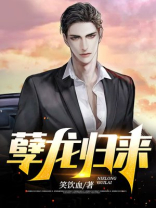孽龙归来 笑饮血