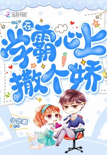 在学霸心上撒个娇百度网盘