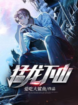 猛龙下山 大尊者
