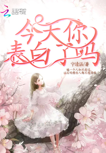 今天你表白了吗英文