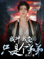 擎天战神一口气看完