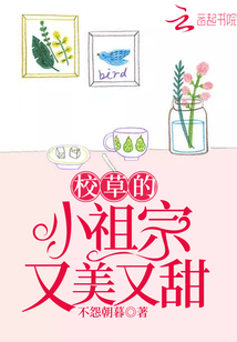 校草的小祖宗又美又甜免费阅读全文小说