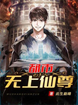 重生都市无上仙尊