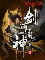剑道通神百度百科