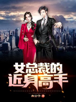 女总裁的近身高手陈唐苏颜