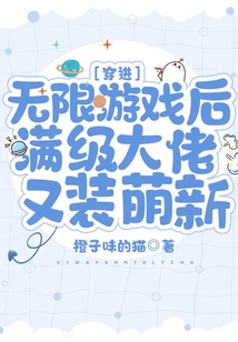 穿进无限游戏后满级大佬又装萌新免费阅读