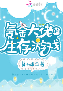 氪金大佬的生存游戏 百度网盘