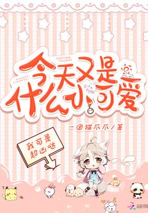 类似于今天又是什么小可爱
