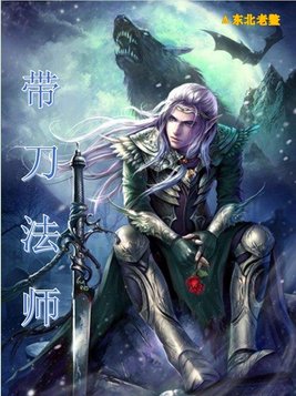 带刀法师免费阅读小说