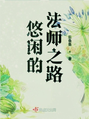 悠闲的法师之路类似女主升级小说