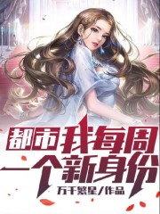 都市:我每周一个新身份 第1391章