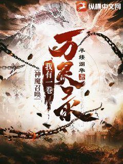 神魔召唤:我有一卷万灵录