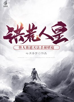 洪荒人皇:以遮天法废除金丹大道