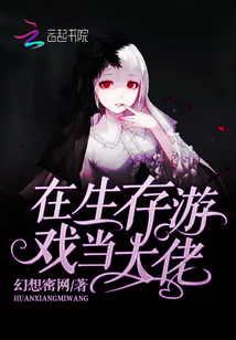 在生存游戏当大佬幻想密网