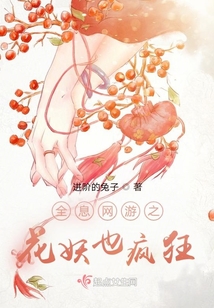 全息网游之花妖也疯狂免费阅读