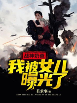 奶爸神豪的身份被女儿曝光了
