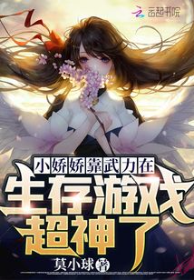 小娇娇靠武力在生存游戏超神了 莫小球