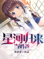 星河归来当奶爸