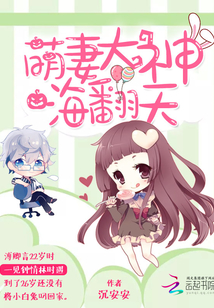 萌妻大暴走:翻滚吧,大神 小说
