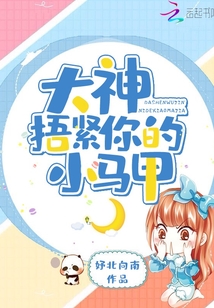 大神你马甲捂不住了