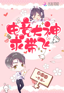 电竞王者:大神来带飞全文免费阅读