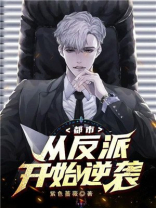 都市:从反派开始逆袭 紫色蔷薇