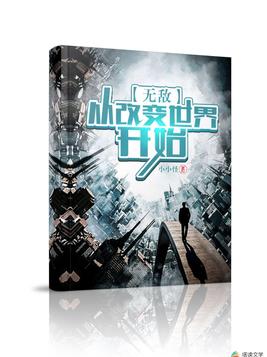 无敌从改变世界开始类似小说
