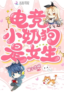 《电竞小奶狗》